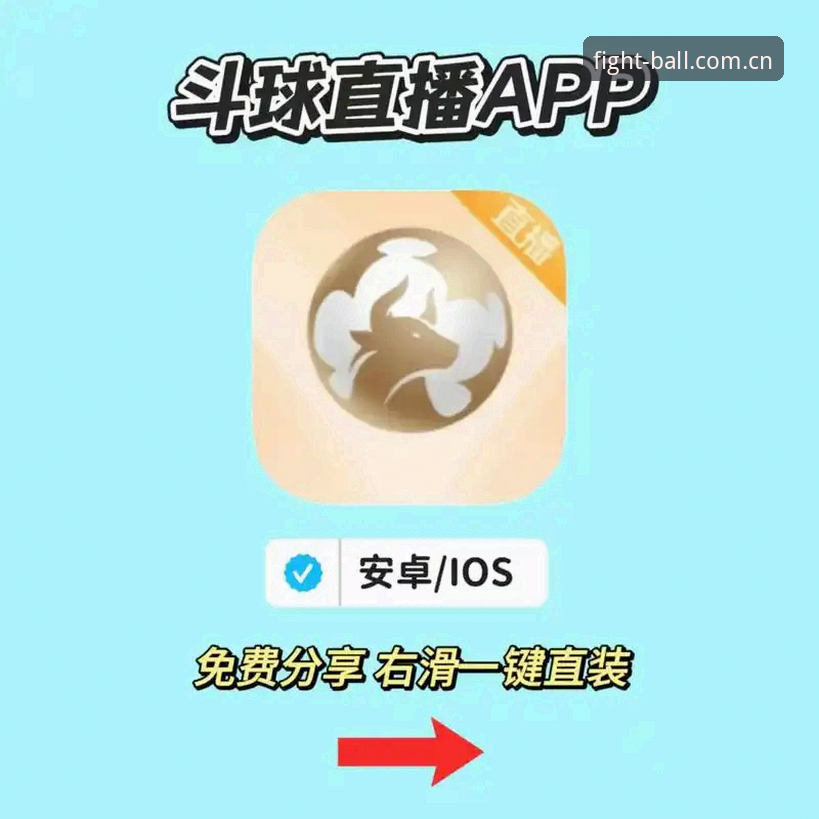 斗球App最新版下载官方下载 vs 普通体育直播平台：正版竞技体验的差异化优势